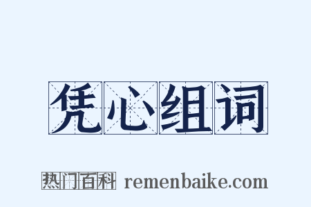 凭心组词是什么意思的图片